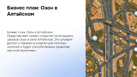 Бизнес план по теме: "Озон" в село Алтайское