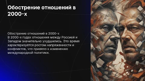 Обострение противостояния России и Запада в 2000-х годах