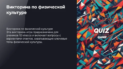 Викторина-игра по физической культуре для 10 класса