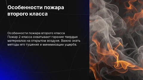 Пожар 2 класс
