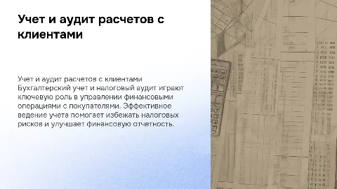 Бухгалтерский учет и налоговый аудит расчетов с клиентами