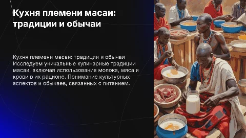 Кухня племени масаи: традиции и обычаи