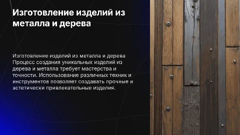 изготовление изделий из металла и дерева