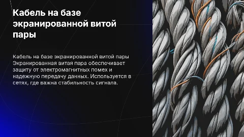 Кабель на основе экранированной витой пары
