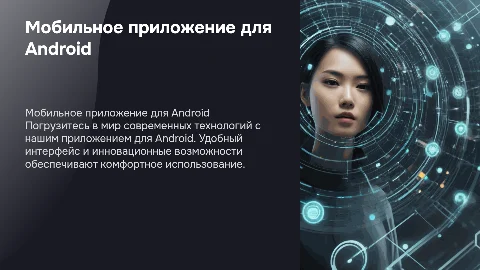 Мобильное приложение на android