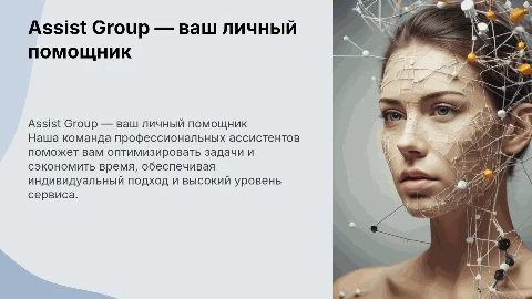 Assist Group — ваша команда личных ассистентов