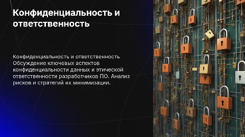 Конфиденциальность и ответственность разработчиков ПО