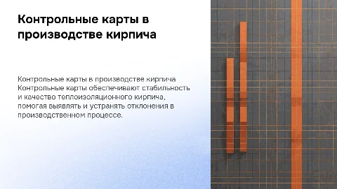 Применение контрольных карт в производстве кирпича