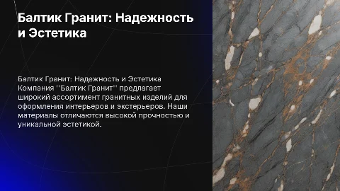 Балтик гранит