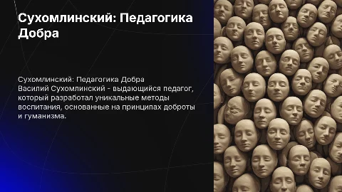 Сухомлинский - педагогика добра