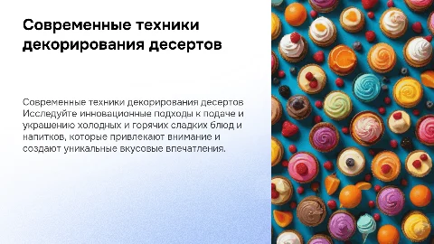 Современные варианты подачи и декорирования десертов и напитков
