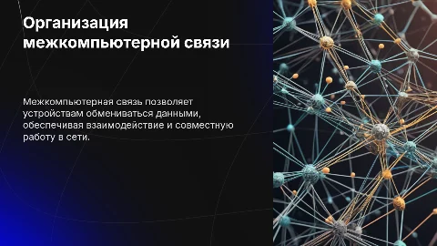 Как организуется межкомпьютерная связь
