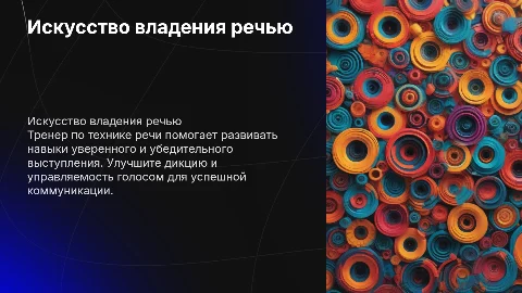 тренер по технике речи и публичным выступлениям