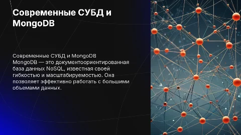 Современные СУБД. MongoDB: описание, принцип построения, примеры