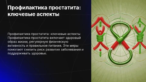 Профилактика простатита