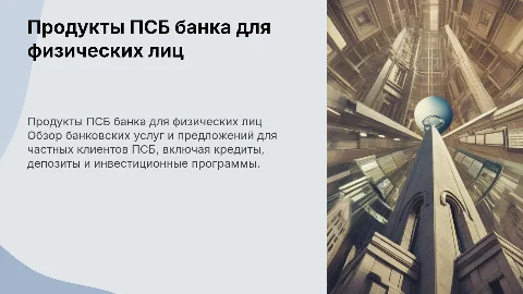 продукты ПСБ банка для физических лиц