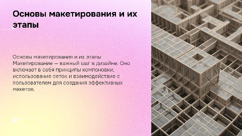 Основы макетирования: принципы и этапы создания макетов