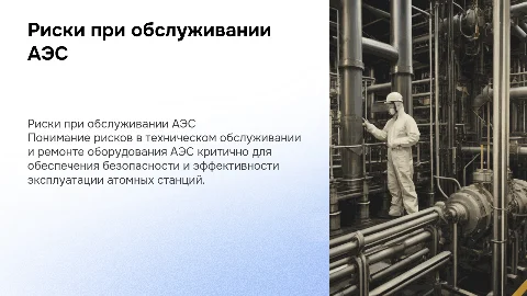 Оценка рисков при техническом обслуживании АЭС