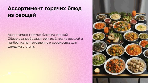 Горячие блюда из овощей и грибов для шведского стола