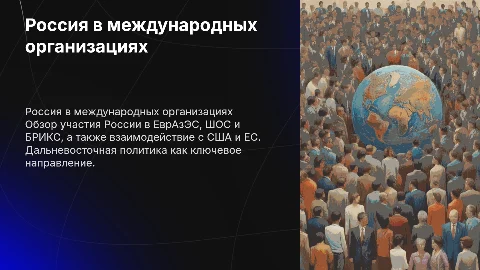Россия в ЕврАзЭС: отношения с США и ЕС, сотрудничество с ШОС
