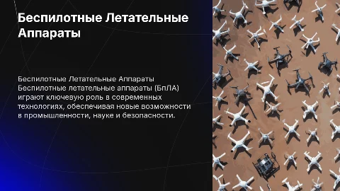 Презентация должна быть направдена на увеличение осведомлености людей о БпЛА. Т.е. она должна включать в себя: основную информацию о БпЛА