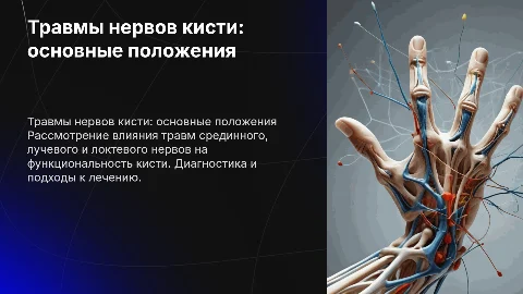 Положения кисти три травме срединного, лучевого и локтевого нервов