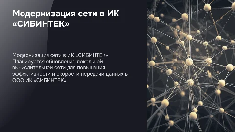 Модернизация локальной вычислительной сети в ООО ИК «СИБИНТЕК»