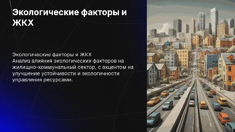 Влияние экологических факторов на жилищно-коммунальный сектор