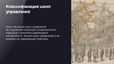 Классификация школ управления. Управленческие революции