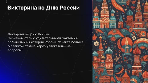 Викторина ко Дню России для детей 7-8 лет