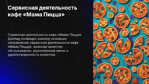 Доклад по сервисной деятельности кафе «Мама Пицца»