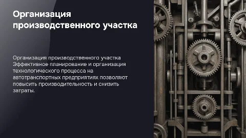 Организация технологического участка для автотранспортного предприятия