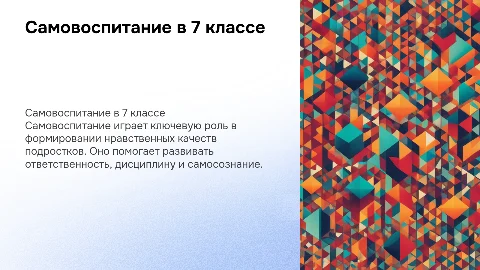 Родительское собрание: самовоспитание в 7 классе