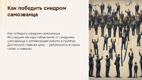 Избавиться от синдрома самозванца и работать с группами