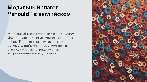 Презентация по английскому языку A2 о модальном глаголе should