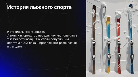 Лыжи и их история