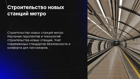 Строительство новых станций