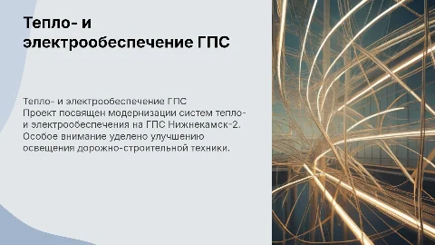 Дипломная работа: Тепло- и электрообеспечение ГПС Нижнекамск-2