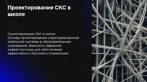 Проектирование системы СКС в здании школы