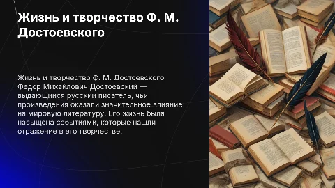 Жизнь и творчество Достоевского: ключевые моменты