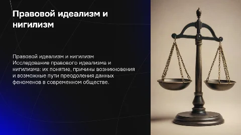 Правовой идеализм и правовой нигилизм: понятие и преодоление