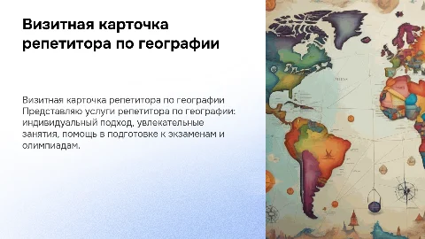 визитка репетитора по географии