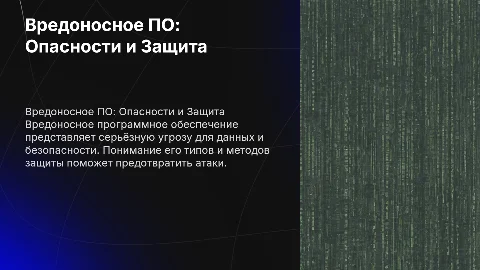 Вредоносное программное обеспечение