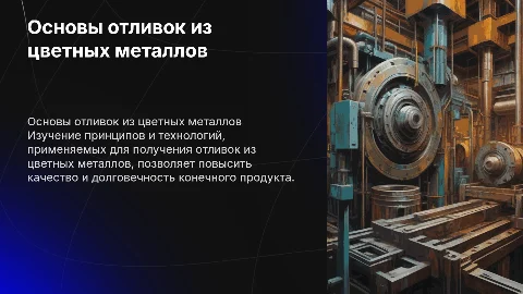 принципы получения отливок из цветных металлов