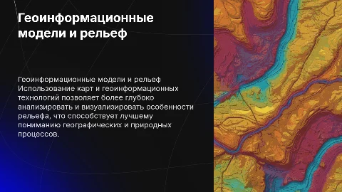 ИСПОЛЬЗОВАНИЕ КАРТ И ГЕОИНФОРМАЦИОННЫХ МОДЕЛЕЙ ДЛЯ ИЗУЧЕНИЯ РЕЛЬЕФА