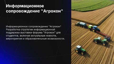 Информационное сопровождение выставки-форума "Агрокон"