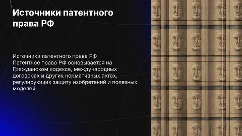 Система источников патентного права Российской федерации