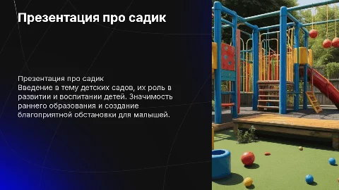 Презентация про садик