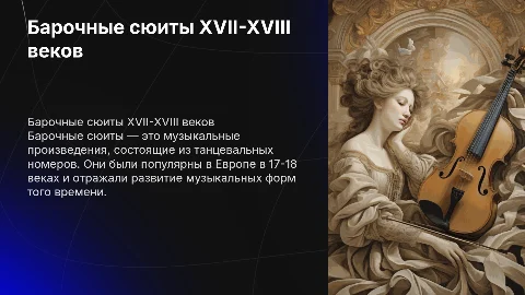 Барочные сюиты в 17-18 веке