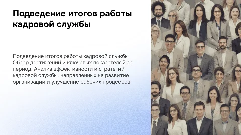 подведение итогов работы кадровой службы